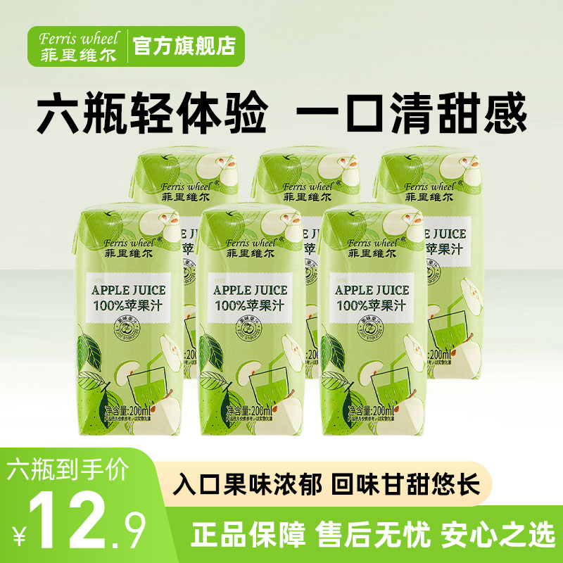 菲里维尔100%苹果汁小瓶装便携果汁清甜美味饮料过节送礼聚餐饮品商品图