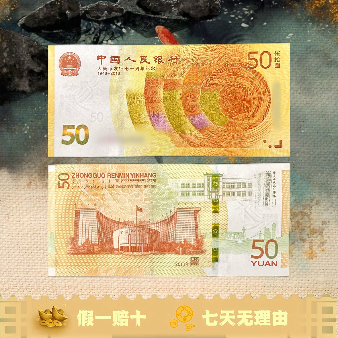 人民币发行70周年纪念钞 黄金钞 单张
