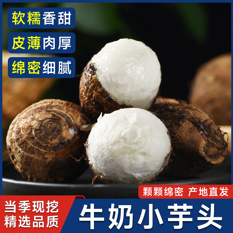 正宗牛奶芋头小香芋5斤新鲜毛芋头现挖农家自种奶油芋艿软糯蔬菜