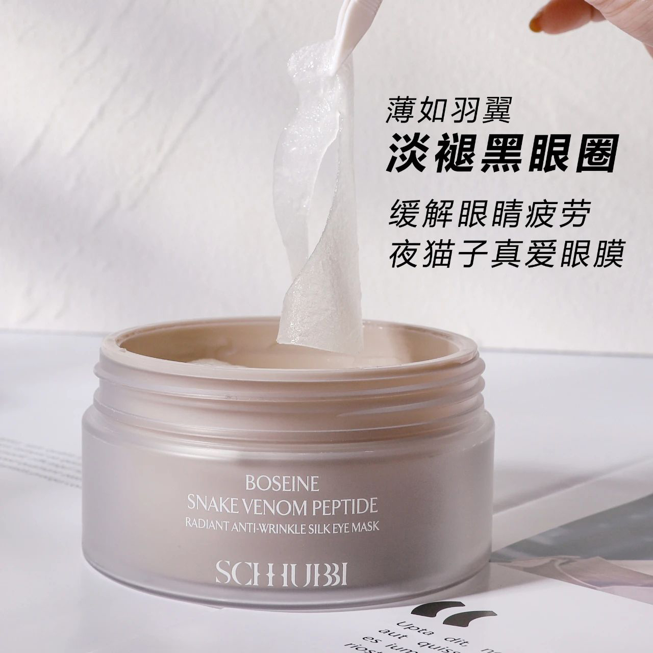 SC345 玻色因蛇毒肽焕采抗皱眼膜（1盒60片装）