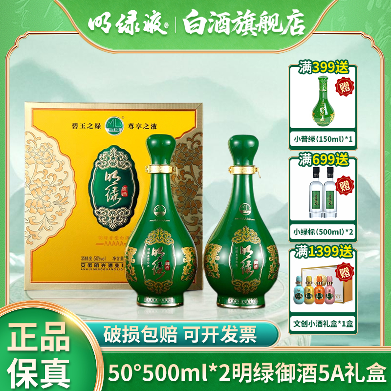 明绿液【酒厂直发】明绿御酒5A礼盒装明绿香型送人礼50度500ml*2瓶