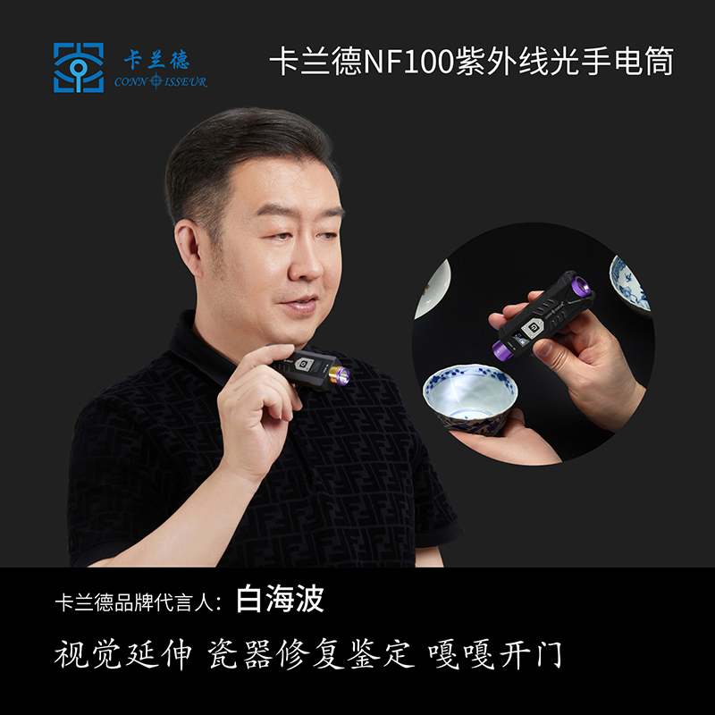 CONN ISSEUR/卡兰德NF100瓷器修复注胶蜜蜡珠宝鉴定长波手电筒