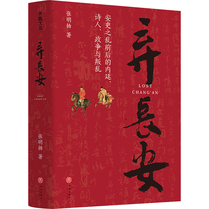 【文轩】弃长安(印签版) 中国历史