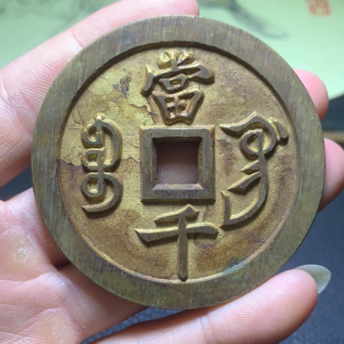 近代当千铜钱工艺品