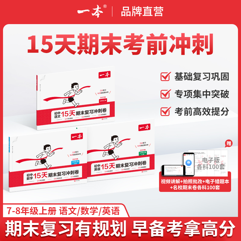 一本【15天期末考前冲刺】7-8年级上册语数英提分复习视频讲解cz