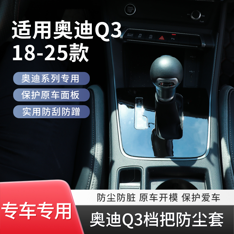 适用于奥迪Q3档把套改装档杆防尘罩中控改装18-25款通用车内改装