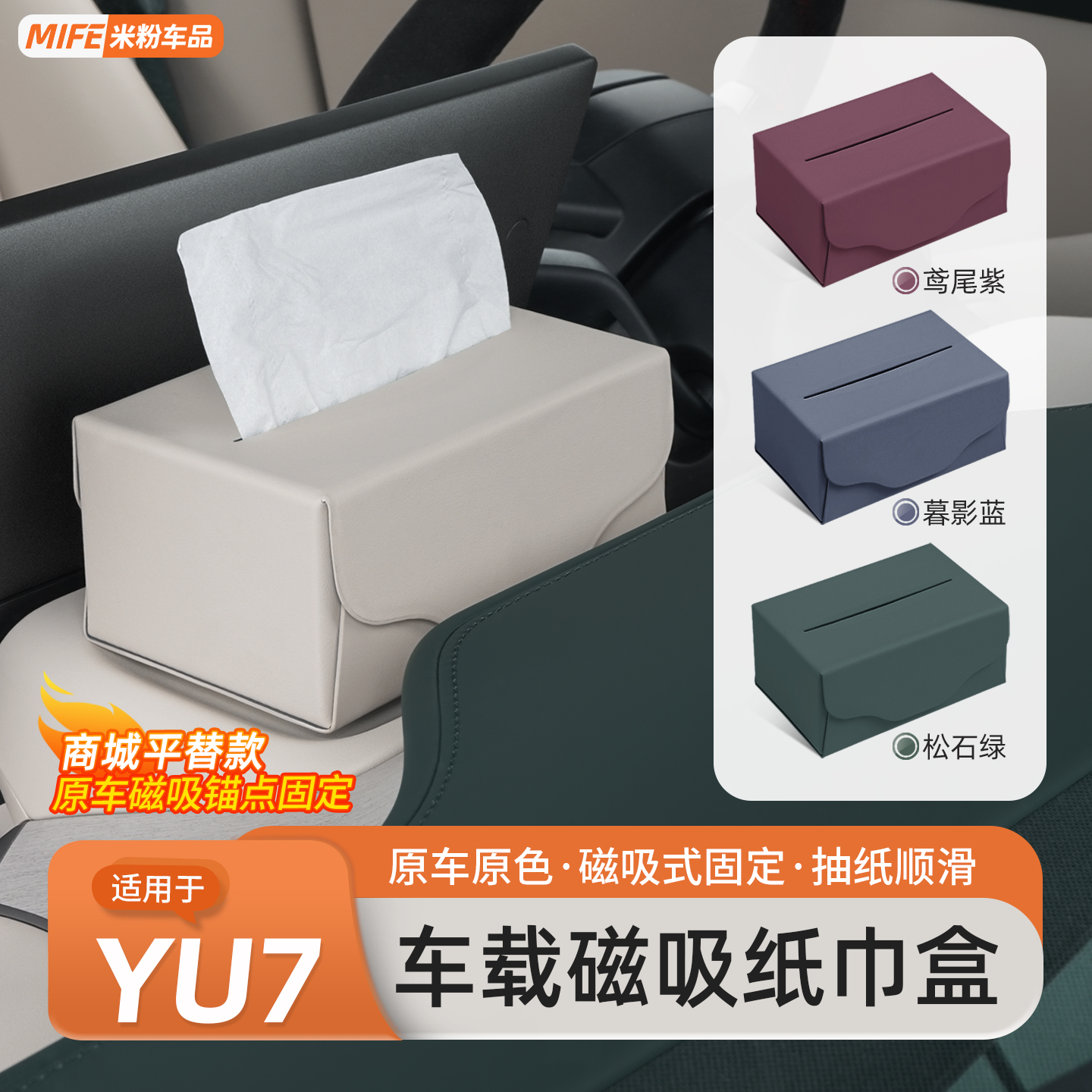 适用于小米YU7车载纸巾盒磁吸中控台屏幕后收纳纸巾包套用品配件