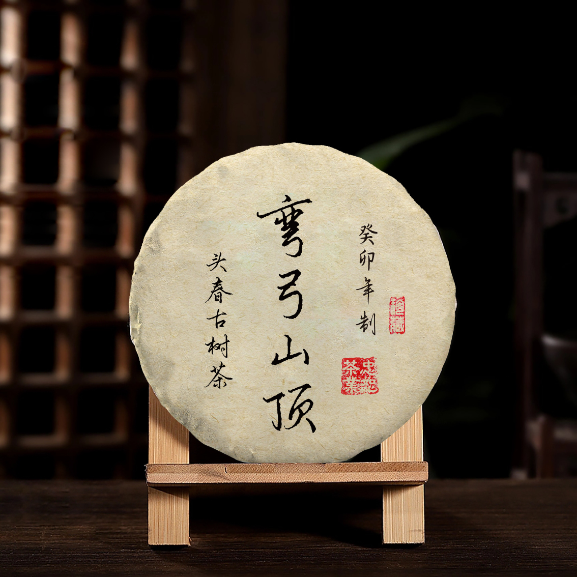 2023年弯弓山顶头春古树茶易武国有林野韵普洱茶生茶200克饼