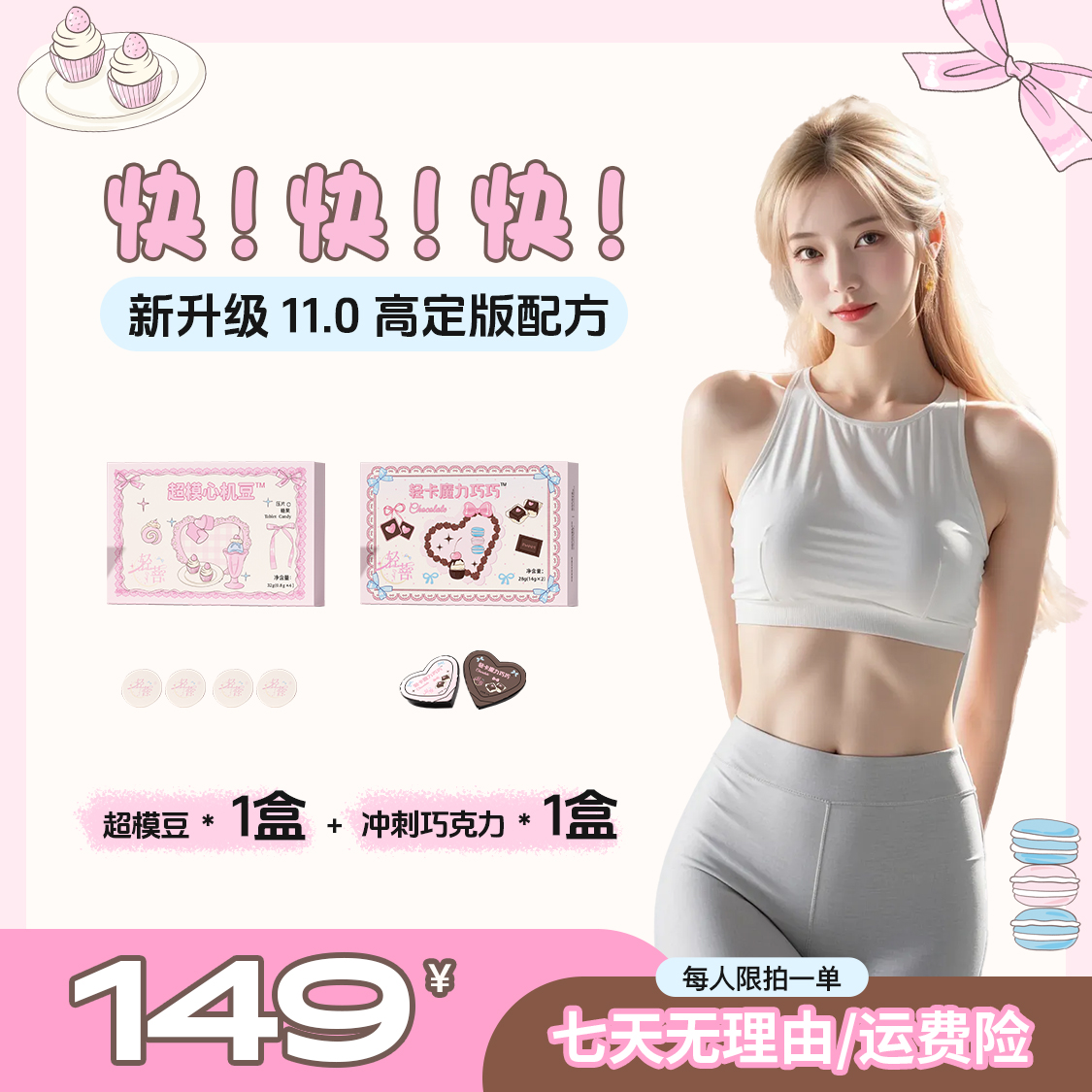 【拍一发二】1盒超模豆+1盒冲刺巧克力//4-6天量