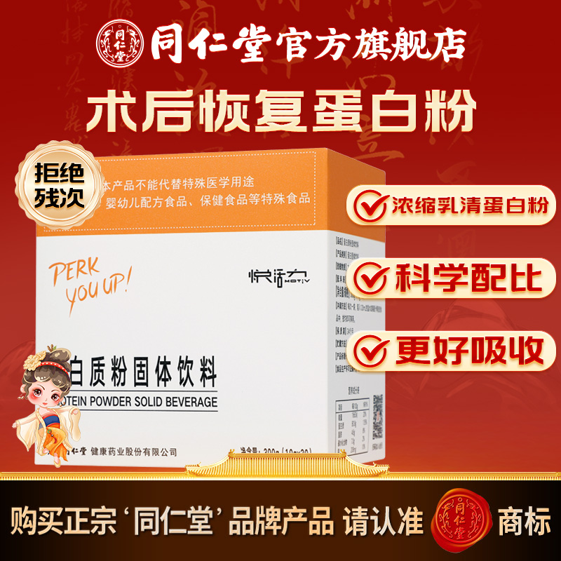 同仁堂蛋白粉悦活力固体饮料300g乳清蛋白粉独立包装送礼自用术后