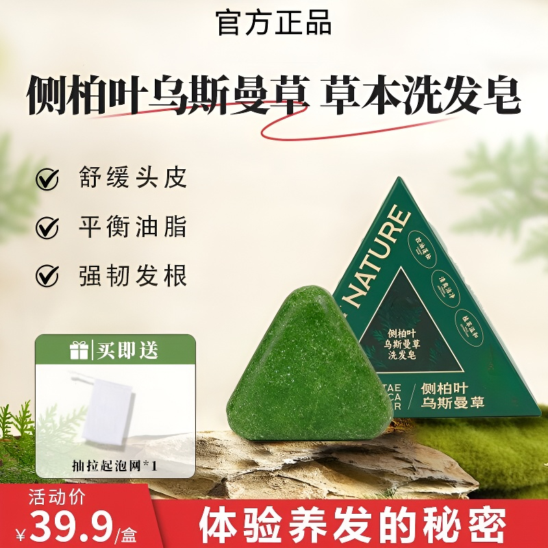 七叶绿侧柏叶洗发皂新疆乌斯曼草何首乌植物萃取手工固发控油去屑