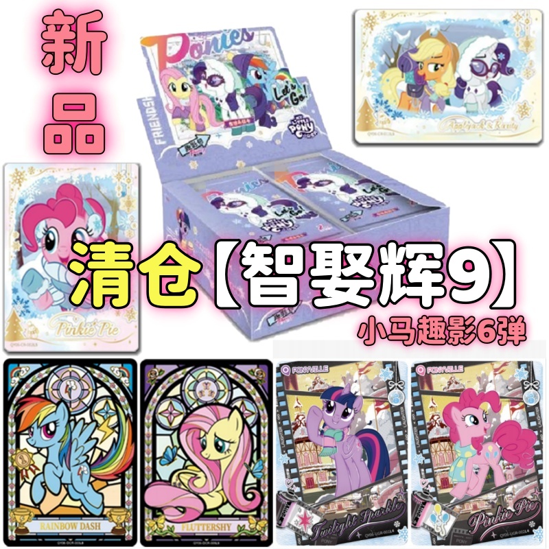 【智娶辉9】小马宝莉趣影6弹小马卡牌（代拆）