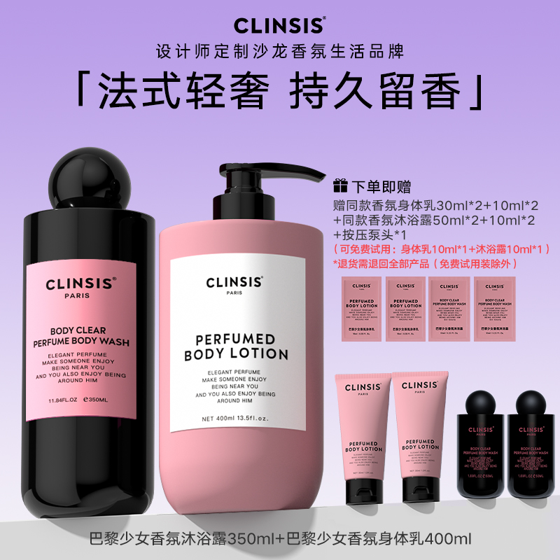 法国CLINSIS沐浴露乳身体乳香氛组合滋润补水保湿持久留香