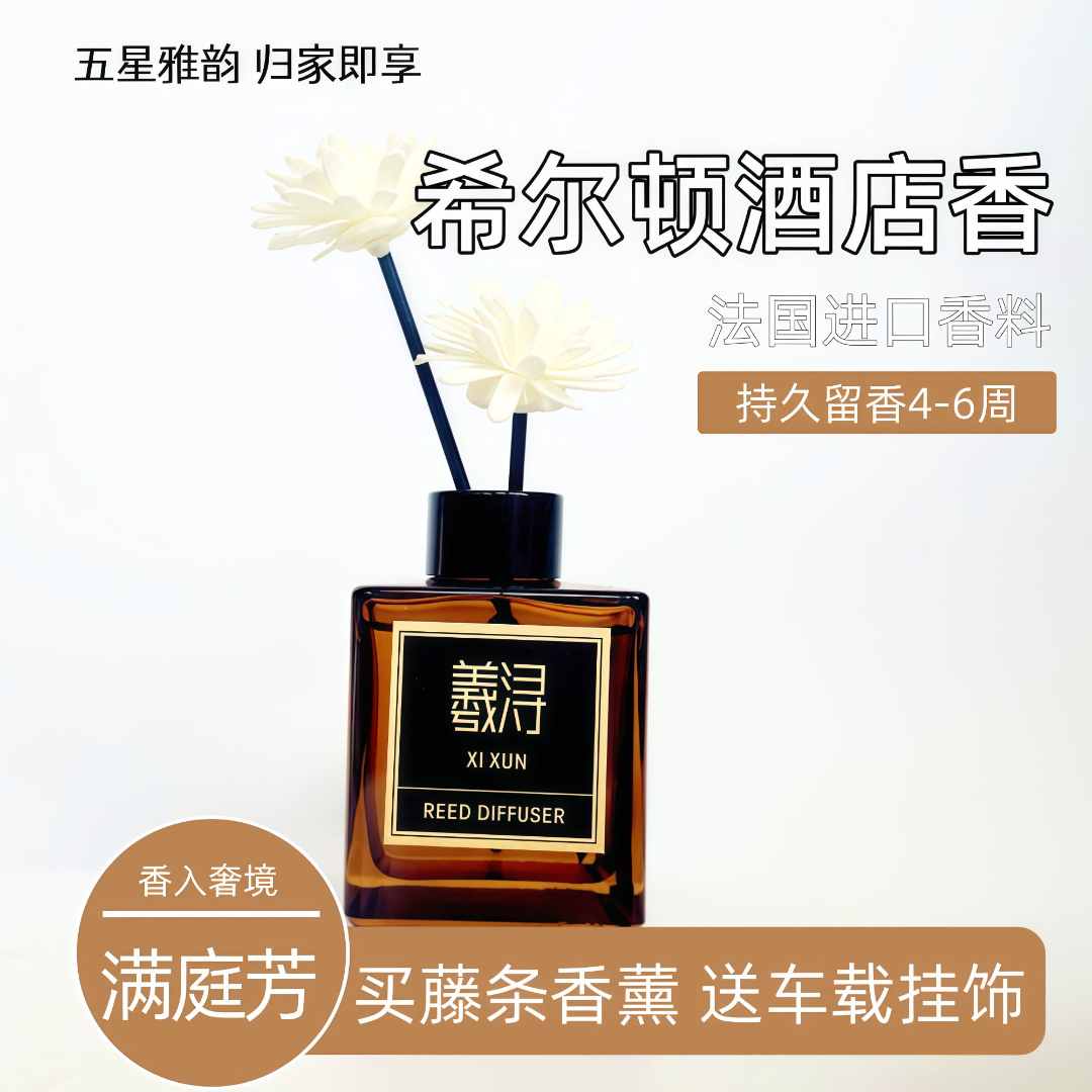 羲浔希尔顿香薰高级家用酒店香水香客厅书房卫生间办公室持久留香