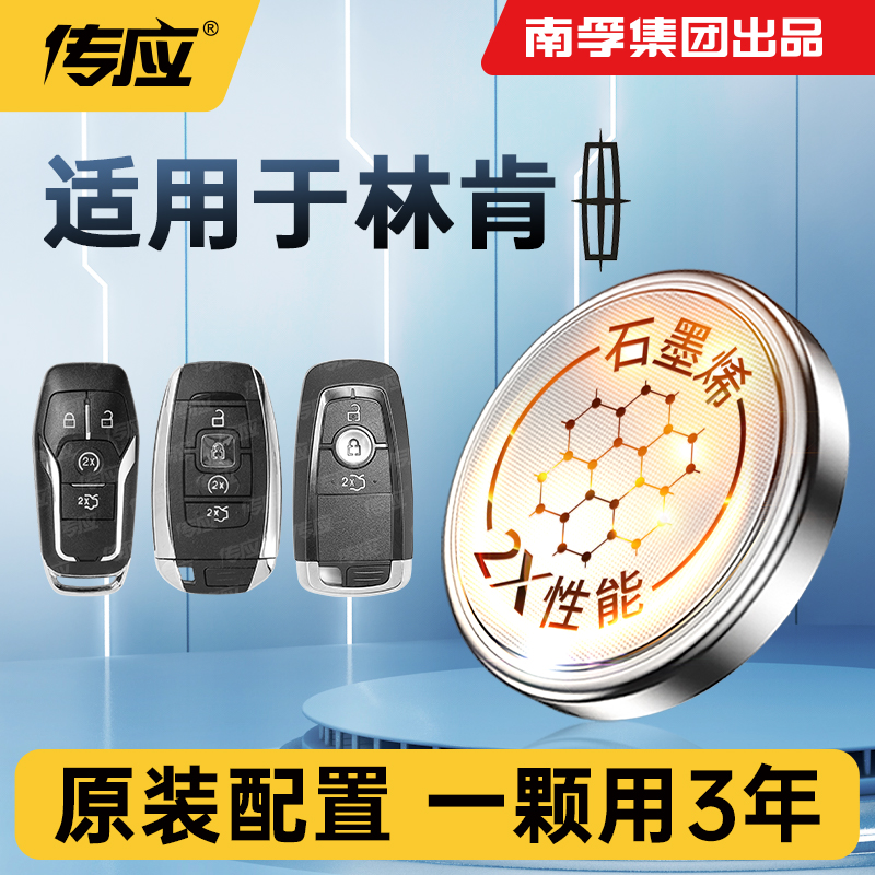 36【适用林肯】南孚传应汽车遥控器钥匙冒险家飞行家航海家领航员