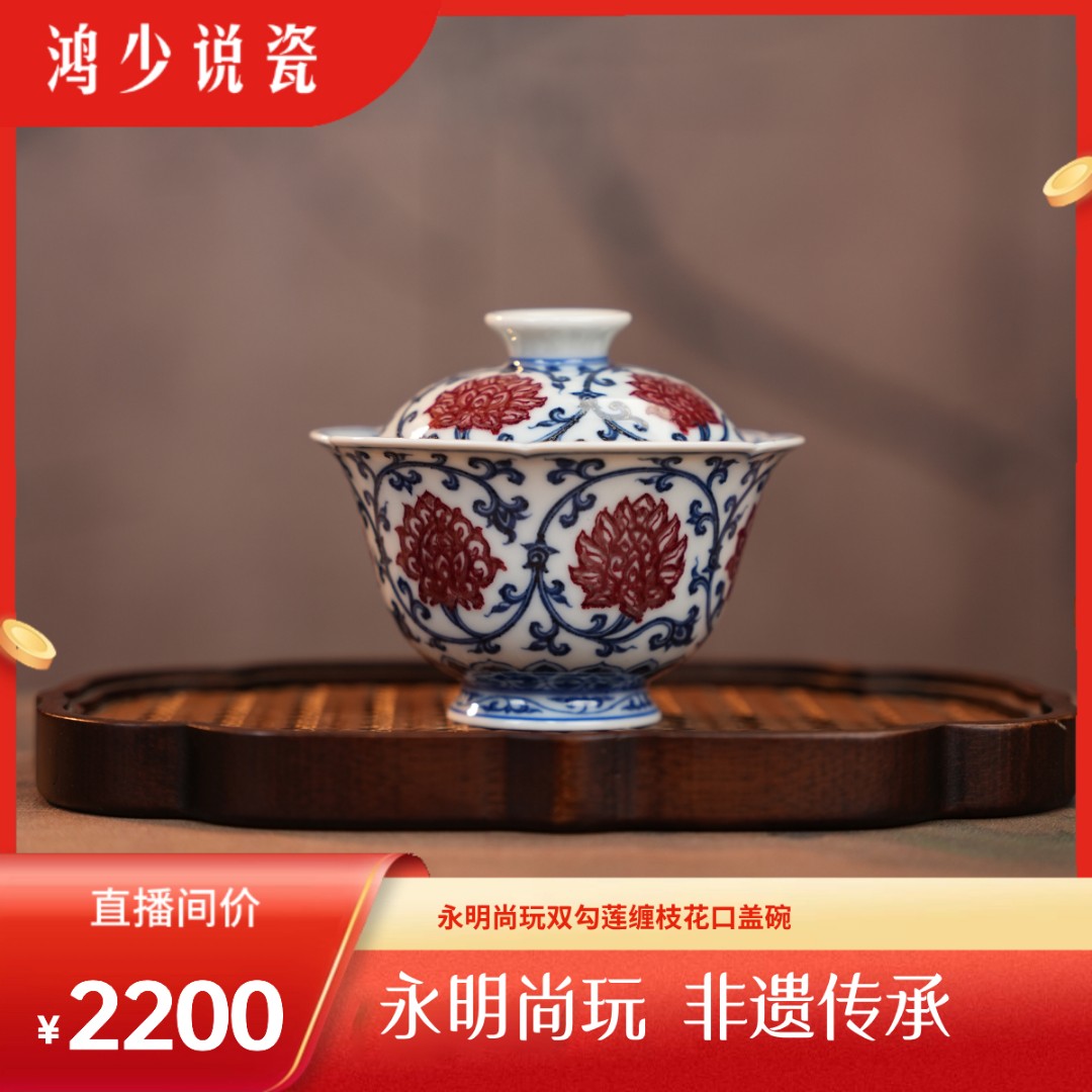 永明尚玩双勾莲缠枝花口盖碗釉里红