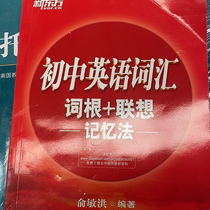 新东方初中英语词汇，词根 联想记忆法