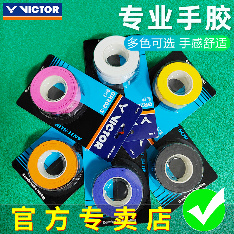 正品VICTOR胜利羽毛球拍黏性手胶吸汗带吸汗防滑透气 GR262-3