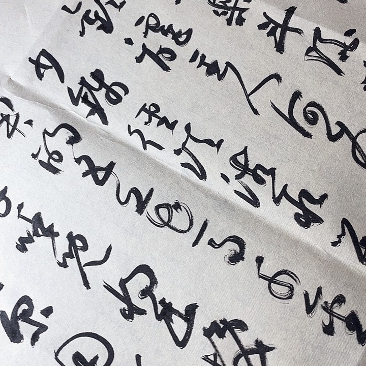 书法?*子君不见黄河之水天上来 奔流到海不复回