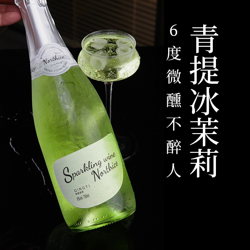 茉莉青提荔枝味莫斯卡托气泡酒6度微醺果酒女生起泡酒闺蜜聚会