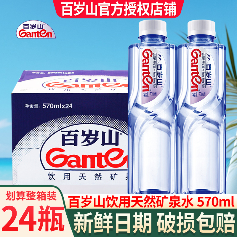 百岁山矿泉水570ml*24瓶健康饮用天然水商务办公会议家庭整箱批发