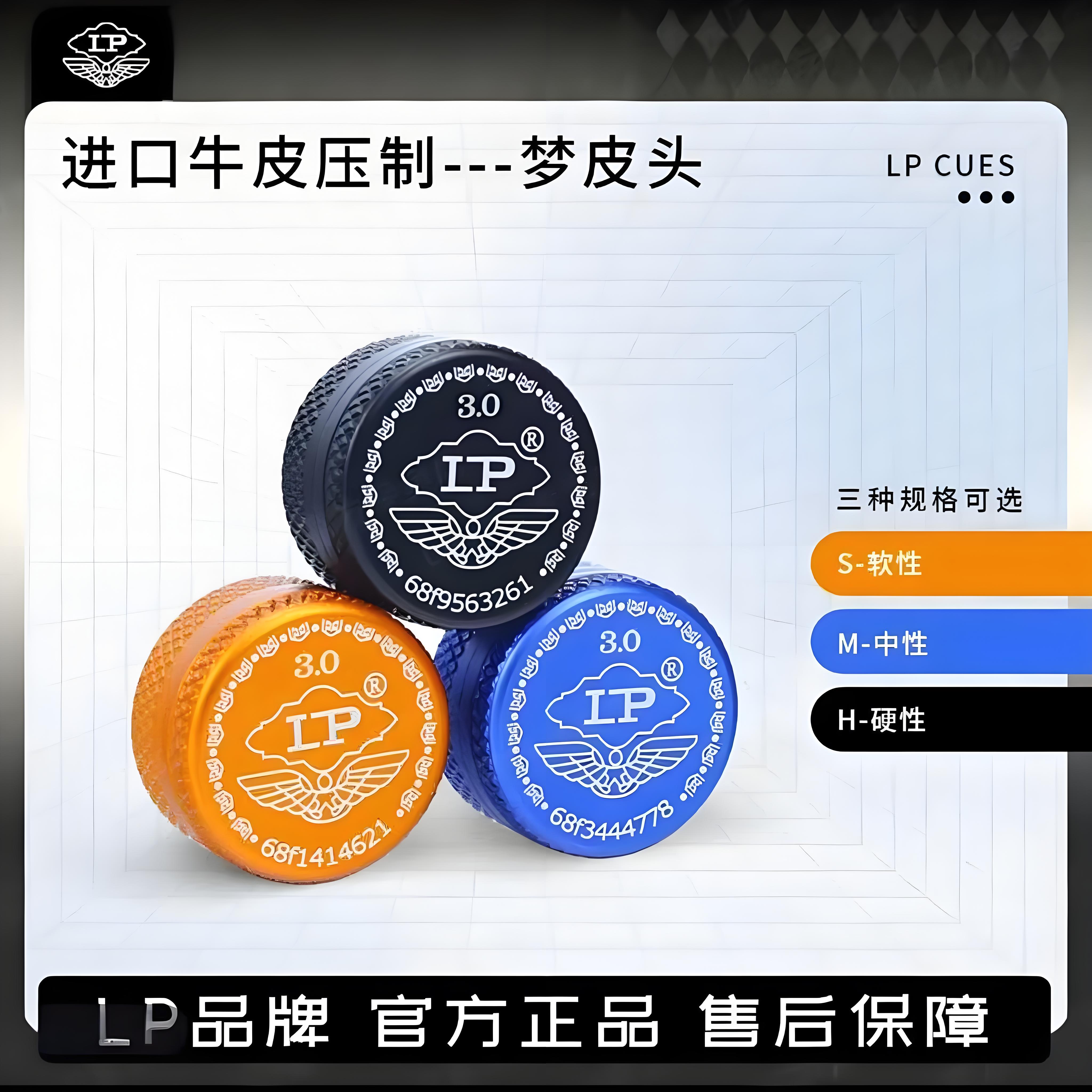 LP梦皮头 S软性M中性H硬性 台球杆皮头  小头 斯诺克 黑8