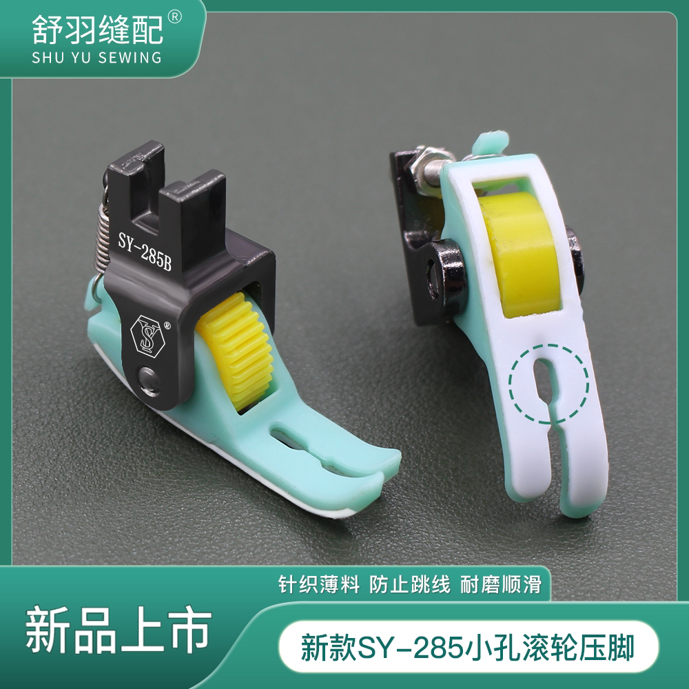 新升级SY-285小孔防跳线铁弗龙滚轮压脚针织雪纺网纱薄料平车专用