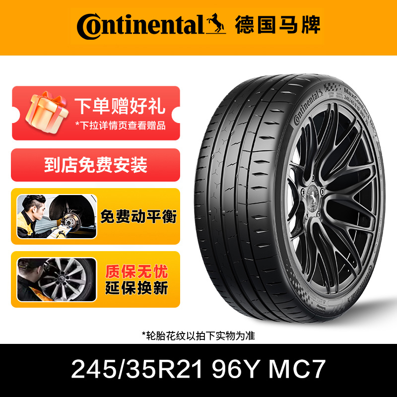德国马牌轮胎245/35R21 96Y XL FR MaxContact MC7