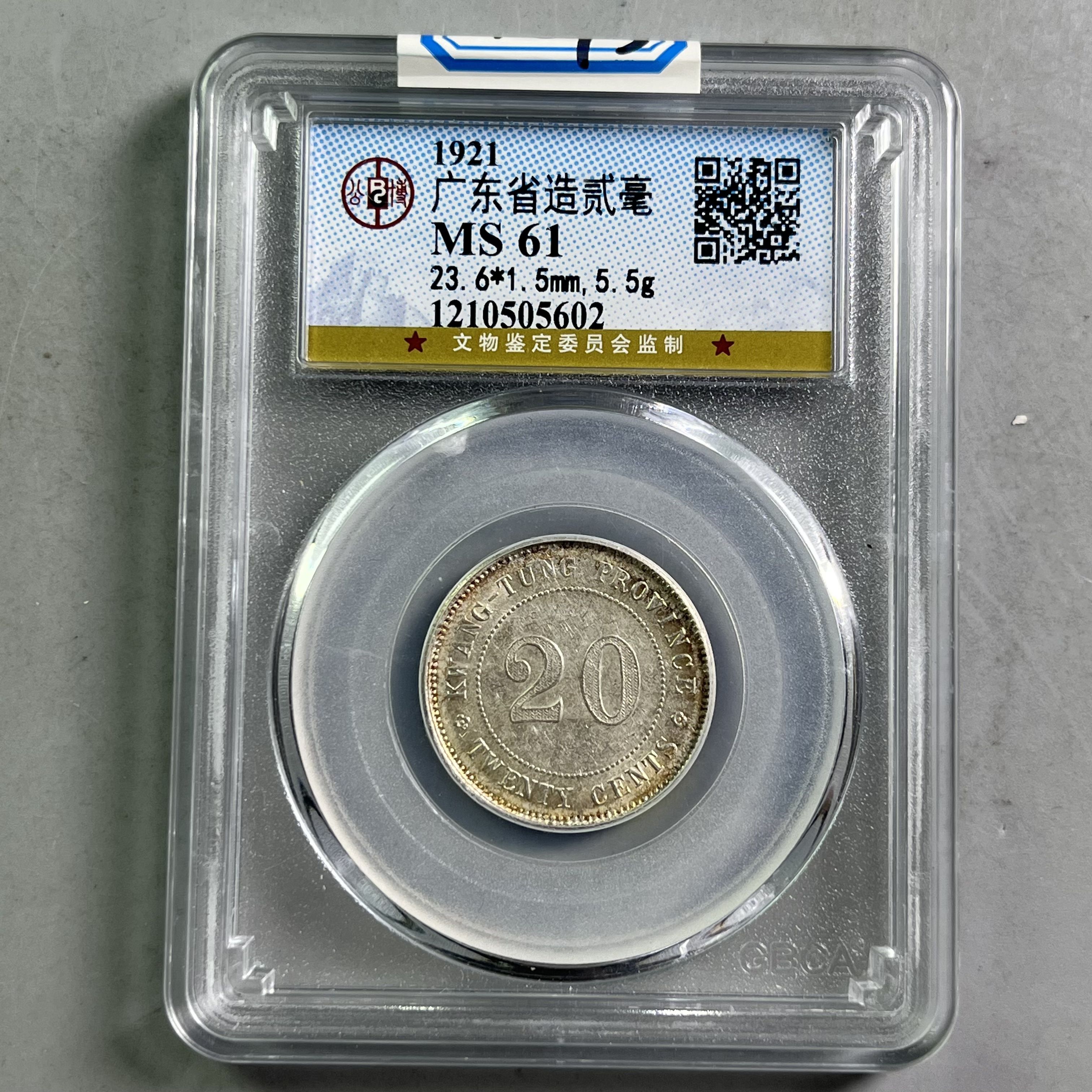 0048-093-民国 广东贰毫银币 公博-5602-AA