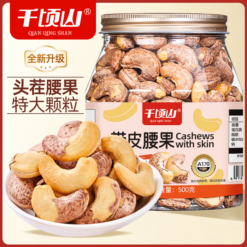 千顷山A170特大颗粒带皮腰果500g罐装盐焗紫衣紫皮越南坚果仁零食