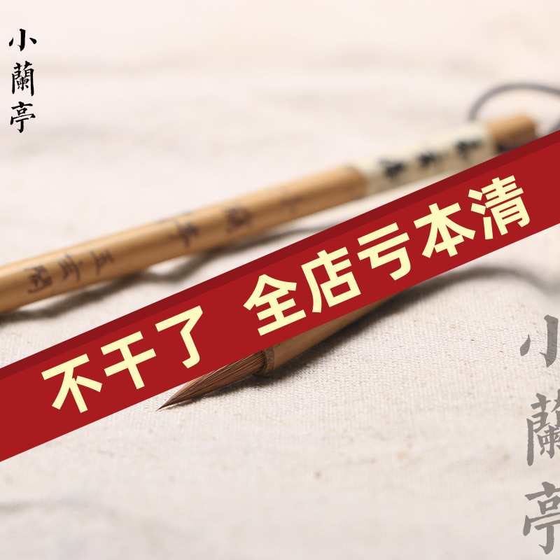 纯狼毫小楷毛笔 王羲之小兰亭毛笔 成人书画书法黄鼠狼尾专业狼毫