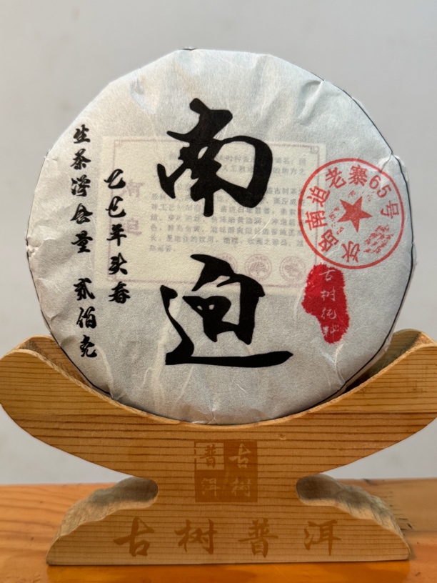（茶农直发）2025年 冰岛南迫茶花梁子古树 200克一片
