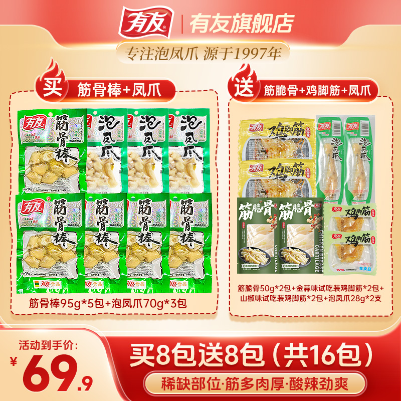 【全家福】有友泡椒鸡爪山椒凤爪筋骨棒蒜香鸡脚筋脆骨解馋小零食Z