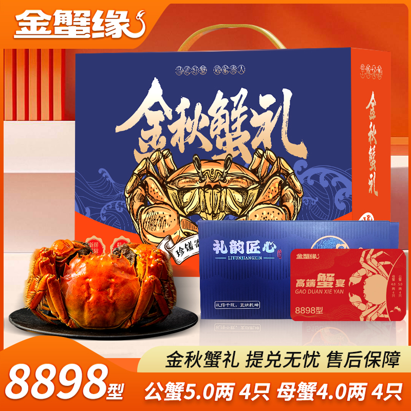 【卡券】金蟹缘大闸蟹8898型公5两母4两8只装送礼蟹卡