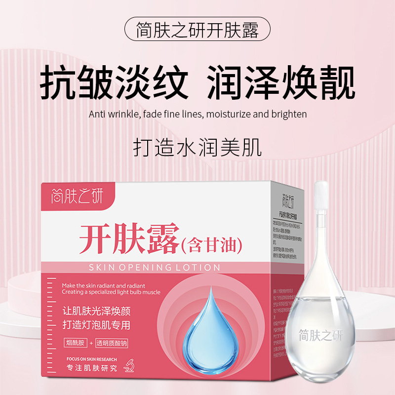 【热卖爆款】简肤之源开肤露淡纹润泽焕靓让肌肤光泽焕颜打造灯泡肌
