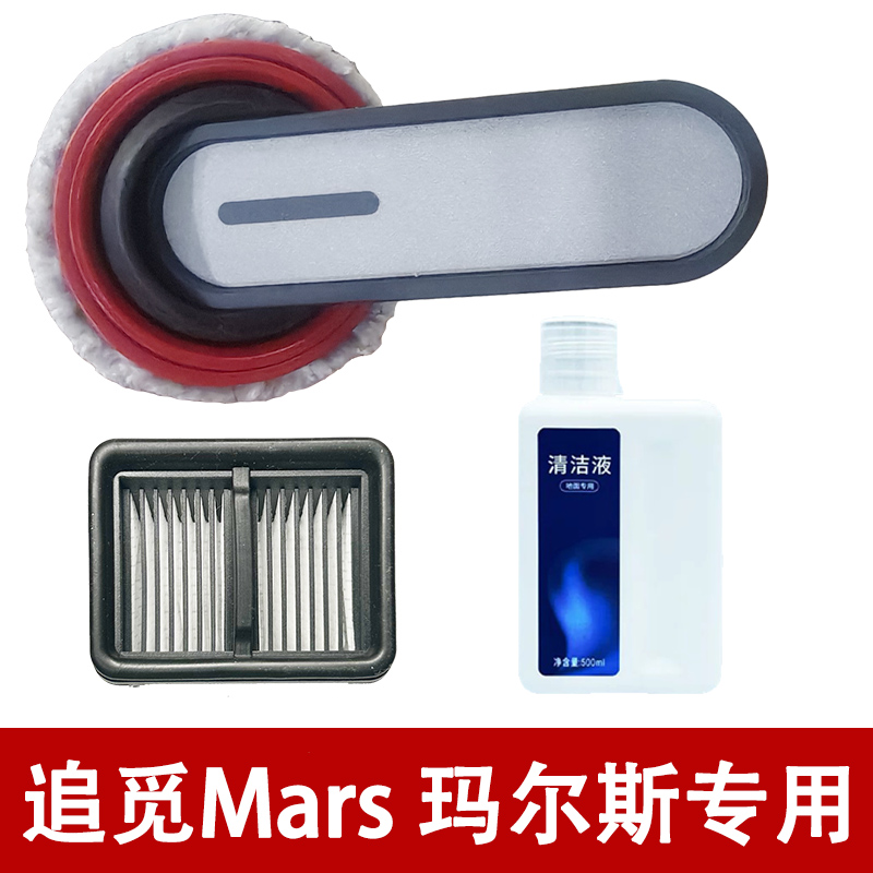 追觅Mars玛尔斯洗地机耗材滚刷滤芯地面清洁液配件滤网
