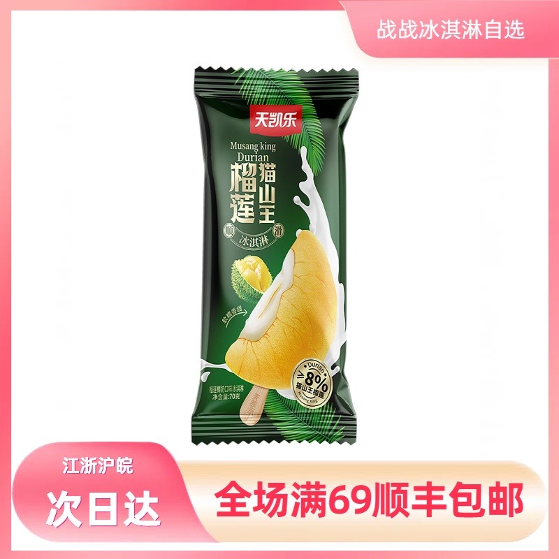 【5支】天凯乐猫山王榴莲冰淇淋网红雪糕