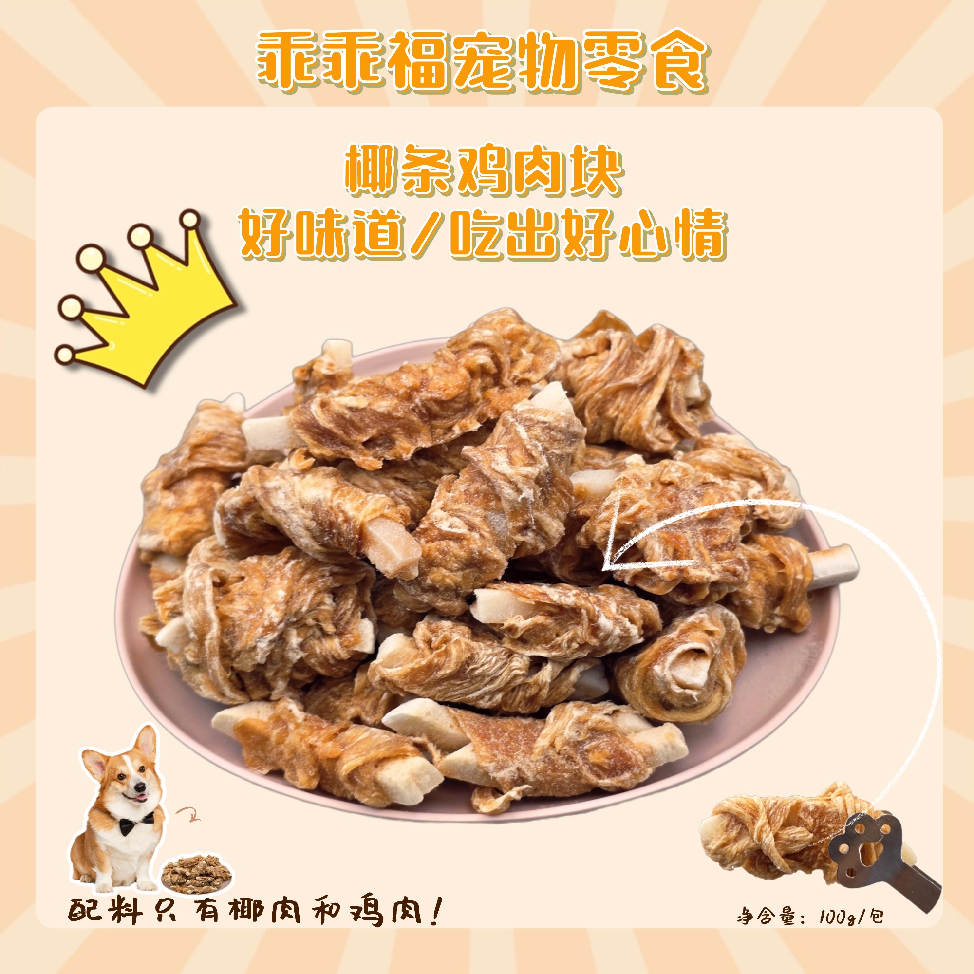 【磨牙类】宠物椰条鸡肉块磨牙洁齿