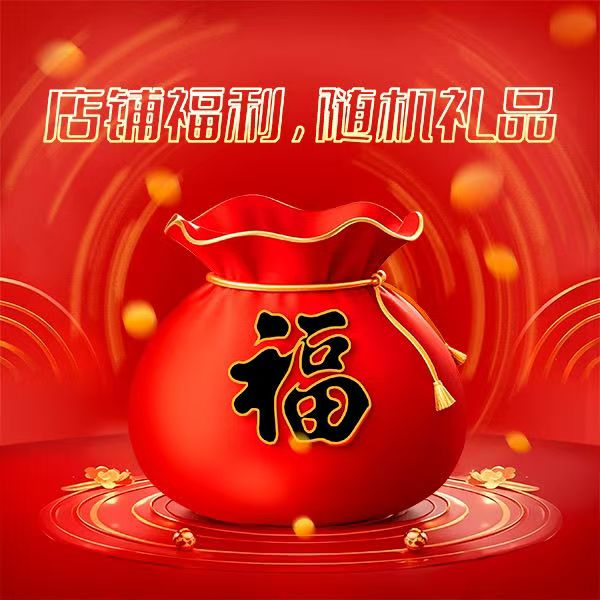随机一件礼品