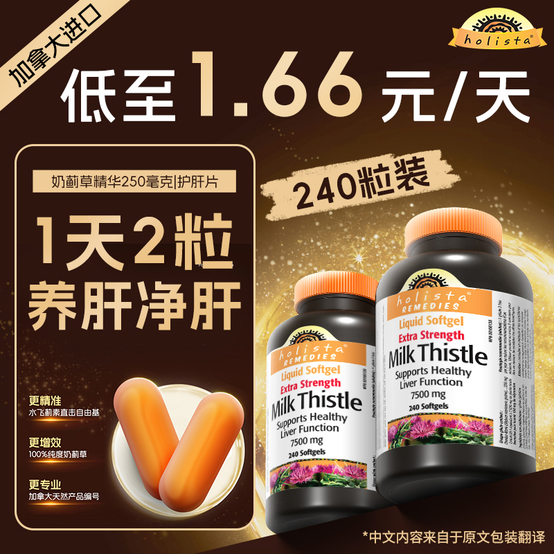 HOLISTA活力拓奶蓟草护肝片 240粒*1瓶 净肝姜黄素熬夜应酬喝酒