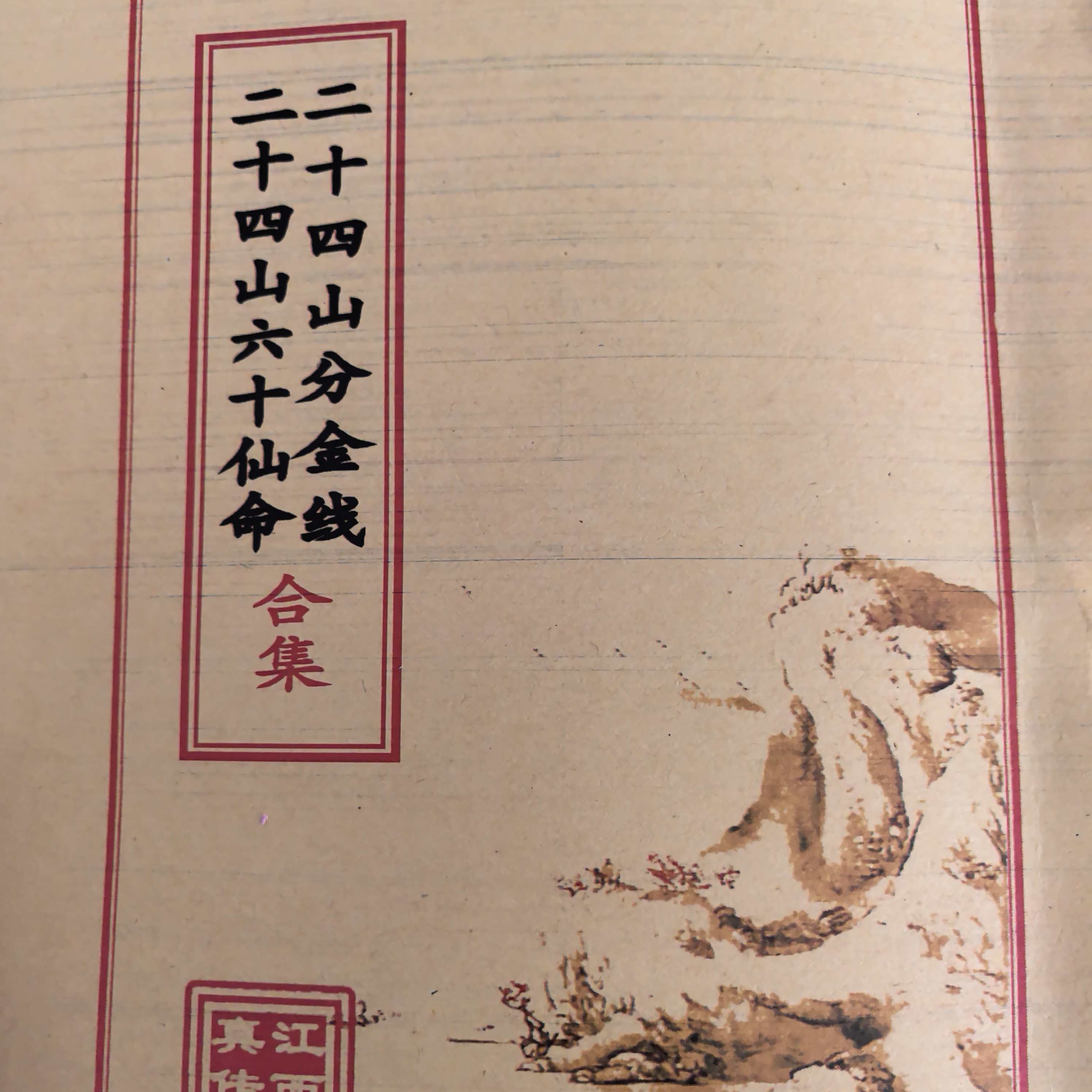 二十四山六十仙命合集二十四山分金线高清