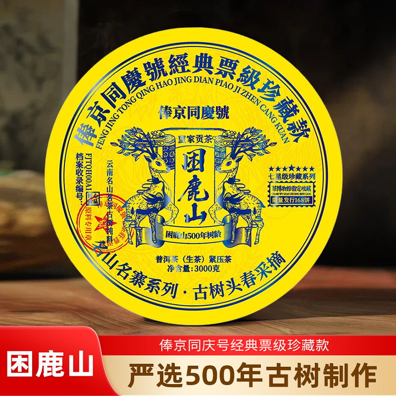 俸京同庆号皇家贡茶 困鹿山 票级珍藏贡茶 3000g普洱生茶