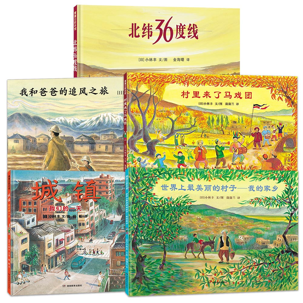 【新版】小林丰绘本套装5册 精装 成长必读经典绘本 蒲蒲兰绘本馆