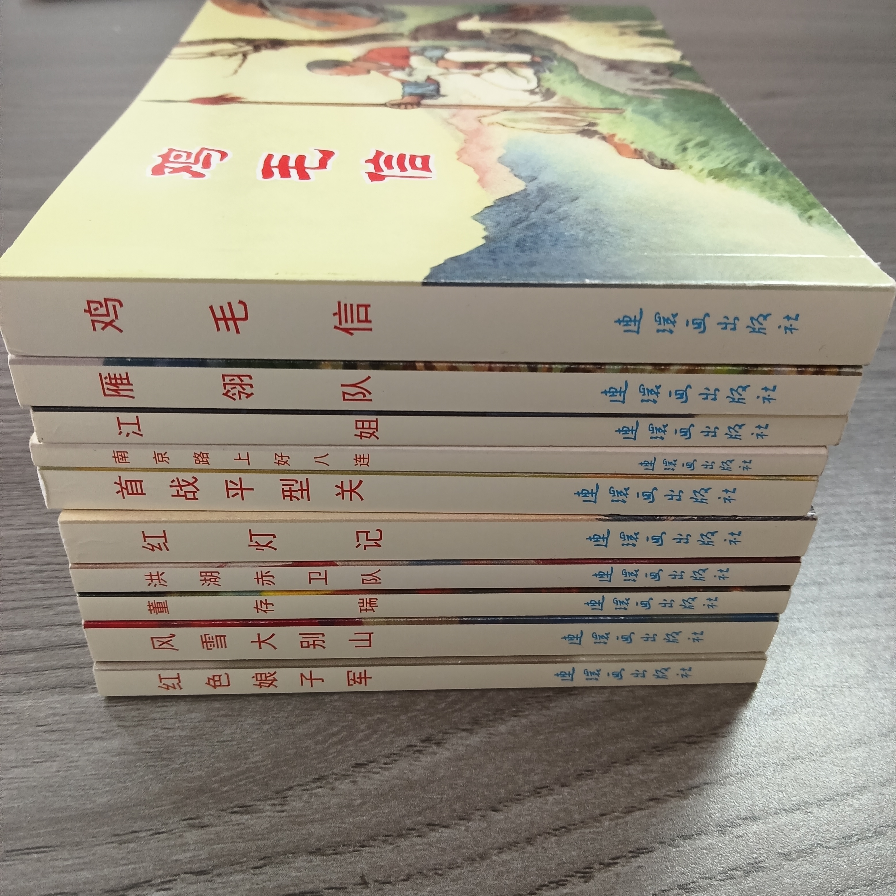 红色经典故事2   鸡毛信等十本一套 老版再印