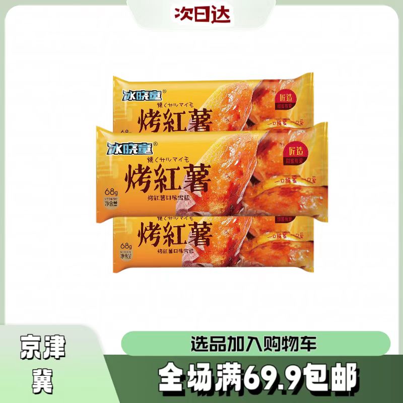 【5根】冰晓童烤红薯
