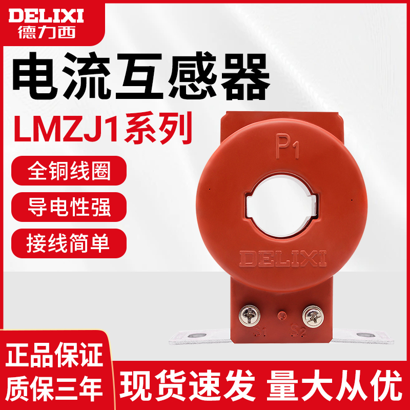 德力西电流互感器LMZJ1-0.5型100安0.5级200A一次穿新300/5 200/5