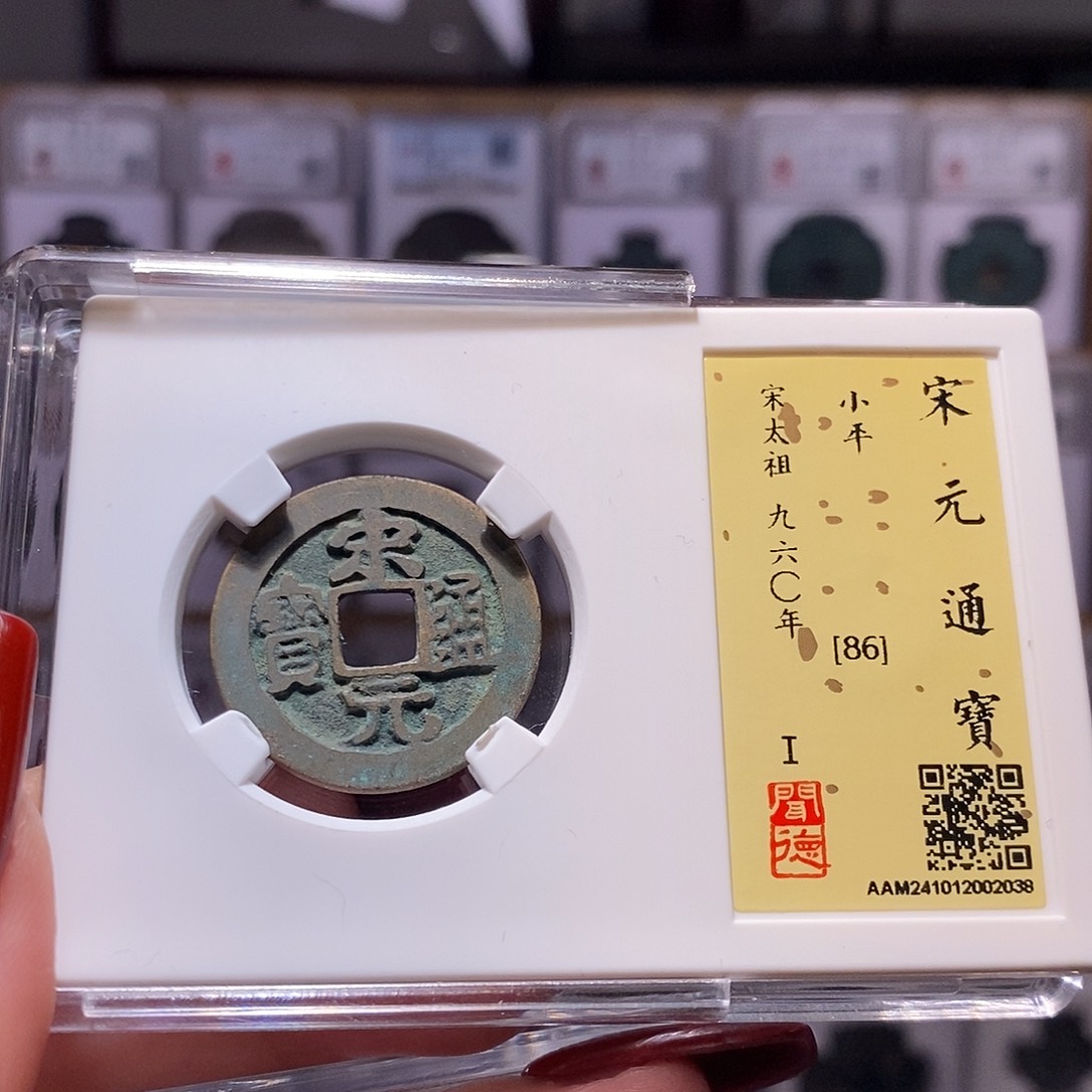 铜宋元 闻86，2038。。。。