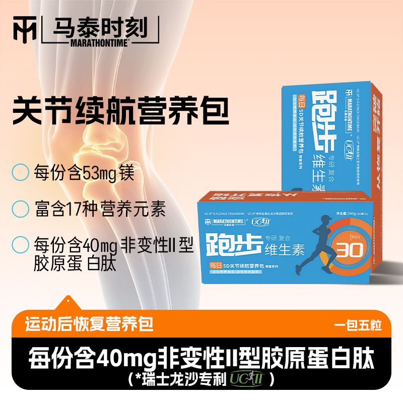 马泰时刻跑步维生素30袋/盒UC-II胶原蛋白肽钙镁锌矿物质运动健身