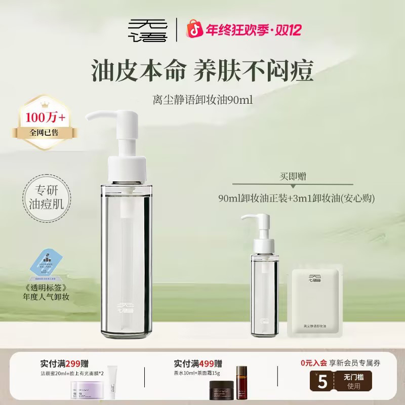 【卸浓妆温和不刺激】无语离尘静语卸妆油90ml  自播专属