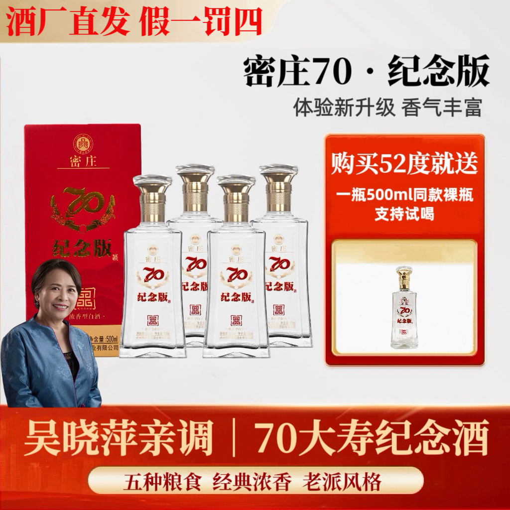 吴窖密庄70纪念版【52度送1瓶支持试喝】浓香型白酒纯粮52度500ml*4